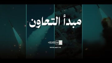 مبدأ التعاون – القول السديد – الإنتاج الفني للإعلام الحربي 1447هـ.mp4_snapshot_01.28_[2026-05-18_22.00.43]