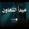 مبدأ التعاون – القول السديد 1447هـ