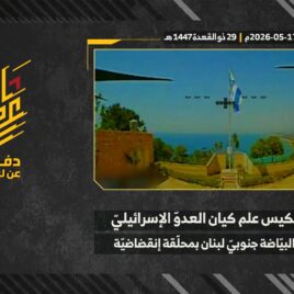مراسم تنكيس علم العدو الإسرائيلي الغاصب في مقر اللواء 226 التابع لجيش العدو في بلدة البياضة جنوبيّ لبنان بتاريخ 17-05-2026.