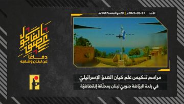 مراسم تنكيس علم العدو الإسرائيلي الغاصب في مقر اللواء 226 التابع لجيش العدو في بلدة البياضة جنوبيّ لبنان بتاريخ 17-05-2026.