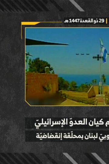 مراسم تنكيس علم العدو الإسرائيلي الغاصب في مقر اللواء 226 التابع لجيش العدو في بلدة البياضة جنوبيّ لبنان بتاريخ 17-05-2026.