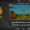 مراسم تنكيس علم العدو الإسرائيلي الغاصب في مقر اللواء 226 التابع لجيش العدو في بلدة البياضة جنوبيّ لبنان بتاريخ 17-05-2026