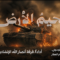 جحيم الأرض – فرقة أنصار الله 1447هـ