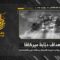 استهداف المقاوم2026-06-04_22.14.23]