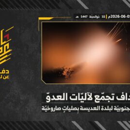 استهداف المقاومة الإسلامية بتاريخ 01-06-2026 تجمّع لآليات جيش العدو الإسرائيلي على الأطراف الجنوبيّة لبلدة العديسة.mp4_snapshot_00.00_[2026-06-06_12.48.11]