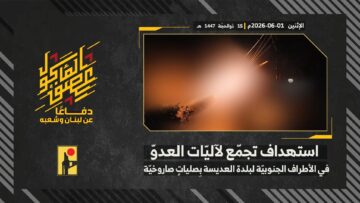 استهداف المقاومة الإسلامية بتاريخ 01-06-2026 تجمّع لآليات جيش العدو الإسرائيلي على الأطراف الجنوبيّة لبلدة العديسة.mp4_snapshot_00.00_[2026-06-06_12.48.11]