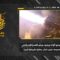 استهداف المقاومة الإسلامية بتاريخ 01-06-2026 تجمّع لآليات وجنود جيش العدو الإسرائيلي في بلدة العديسة