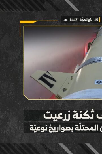استهداف المقاومة الإسلامية بتاريخ 01-06-2026 ثكنة زرعيت التابعة لجيش العدو الإسرائيلي شماليّ فلسطين المحتلة.mp4_snapshot_00.00_[2026-06-06_12.48.23]