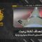 استهداف المقاومة الإسلامية بتاريخ 01-06-2026 ثكنة زرعيت التابعة لجيش العدو الإسرائيلي شماليّ فلسطين المحتلة