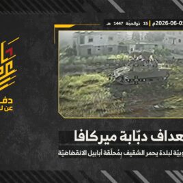 استهداف المقاومة الإسلامية بتاريخ 01-06-2026 دبّابة ميركافا تابعة لجيش العدو الإسرائيلي عند الأطراف الجنوبية لبلدة يحمر الشقيف.mp429]