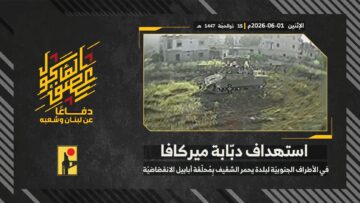 استهداف المقاومة الإسلامية بتاريخ 01-06-2026 دبّابة ميركافا تابعة لجيش العدو الإسرائيلي عند الأطراف الجنوبية لبلدة يحمر الشقيف.mp429]
