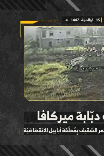 استهداف المقاومة الإسلامية بتاريخ 01-06-2026 دبّابة ميركافا تابعة لجيش العدو الإسرائيلي عند الأطراف الجنوبية لبلدة يحمر الشقيف.mp429]