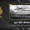 استهداف المقاومة الإسلامية بتاريخ 02-06-2026 آلية نميرا تابعة لجيش العدو الإسرائيلي على الأطراف الجنوبيّة لبلدة يحمر الشقيف