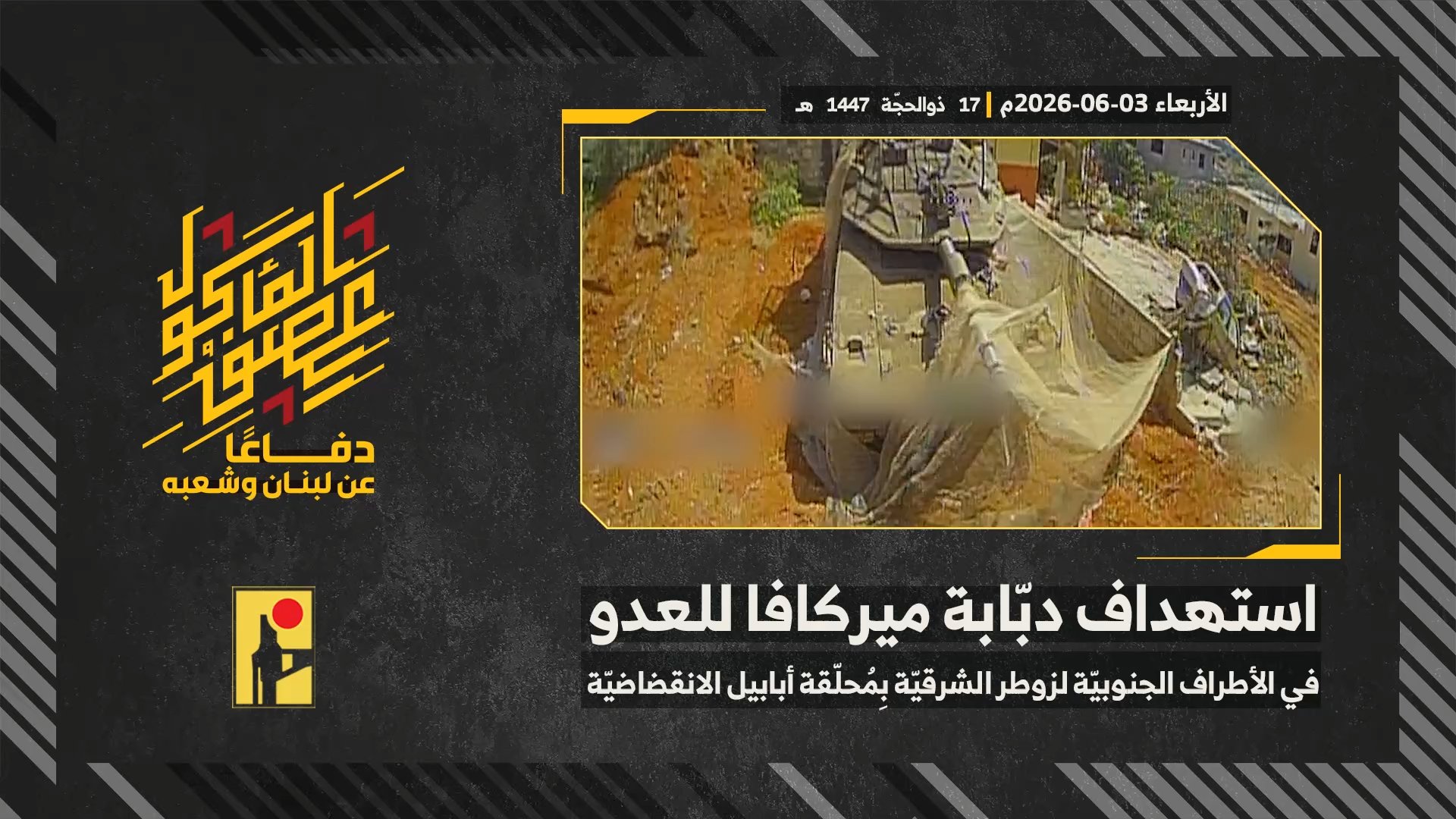 استهداف المقاومة الإسلامية بتاريخ 03-06-2026 دبّابة ميركافا تابعة لجيش العدو الإسرائيلي في الأطراف الجنوبية لبلدة زوطر.mp4_snapshot_00.00_[2026-06-16_14.23.34]