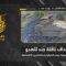 استهداف المقاومة الإسلامية بتاريخ 03-06-2026 ناقلة جند تابعة لجيش العدو الإسرائيلي في الأطراف الجنوبيّة لبلدة زوطر