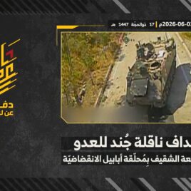 استهداف المقاومة الإسلامية بتاريخ 03-06-2026 ناقلة جند تابعة لجيش العدو الإسرائيلي في محيط قلعة الشقيف.mp4_snapshot_00.00_[2026-06-24_20.50.54]