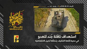استهداف المقاومة الإسلامية بتاريخ 03-06-2026 ناقلة جند تابعة لجيش العدو الإسرائيلي في محيط قلعة الشقيف.mp4_snapshot_00.00_[2026-06-24_20.50.54]