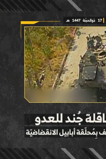 استهداف المقاومة الإسلامية بتاريخ 03-06-2026 ناقلة جند تابعة لجيش العدو الإسرائيلي في محيط قلعة الشقيف.mp4_snapshot_00.00_[2026-06-24_20.50.54]