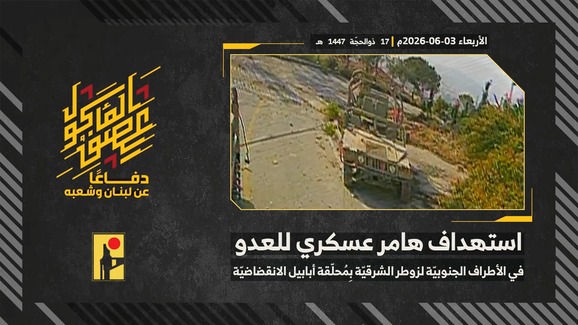 استهداف المقاومة الإسلامية بتاريخ 03-06-2026 هامر عسكري تابع لجيش العدو الإسرائيلي في الأطراف الجنوبيّة لبلدة زوطر.mp4_snapshot_00.00_[2026-06-16_21.30.14]