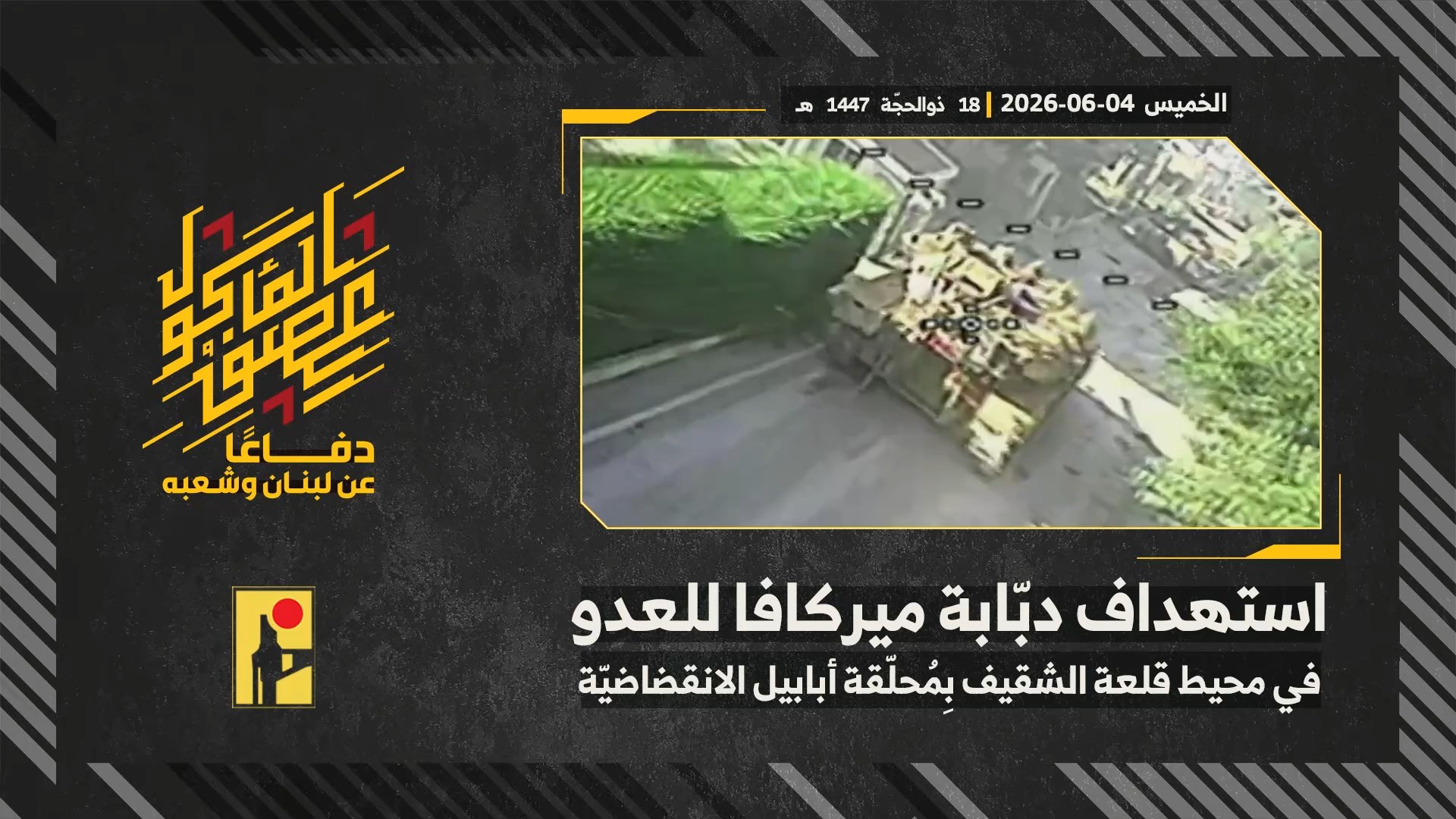 استهداف المقاومة الإسلامية بتاريخ 04-06-2026 دبّابة ميركافا تابعة لجيش العدو الإسرائيلي في محيط قلعة الشقيف التاريخيّة.mp4_snapshot_00.00_[2026-06-10_19.33.19]