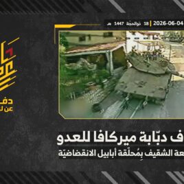 استهداف المقاومة الإسلامية بتاريخ 04-06-2026 دبّابة ميركافا تابعة لجيش العدو الإسرائيلي في محيط قلعة الشقيف.mp4_