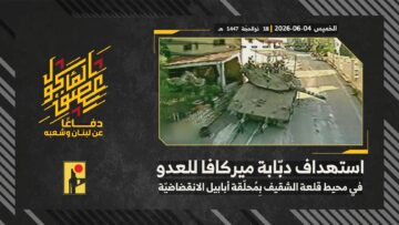 استهداف المقاومة الإسلامية بتاريخ 04-06-2026 دبّابة ميركافا تابعة لجيش العدو الإسرائيلي في محيط قلعة الشقيف.mp4_