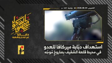 استهداف المقاومة الإسلامية بتاريخ 04-06-2026 دبّابة ميركافا تابعة لجيش العدو الإسرائيلي في محيط قلعة الشقيف.mp4_snapshot_00.00_[2026-06-10_19.33.26]