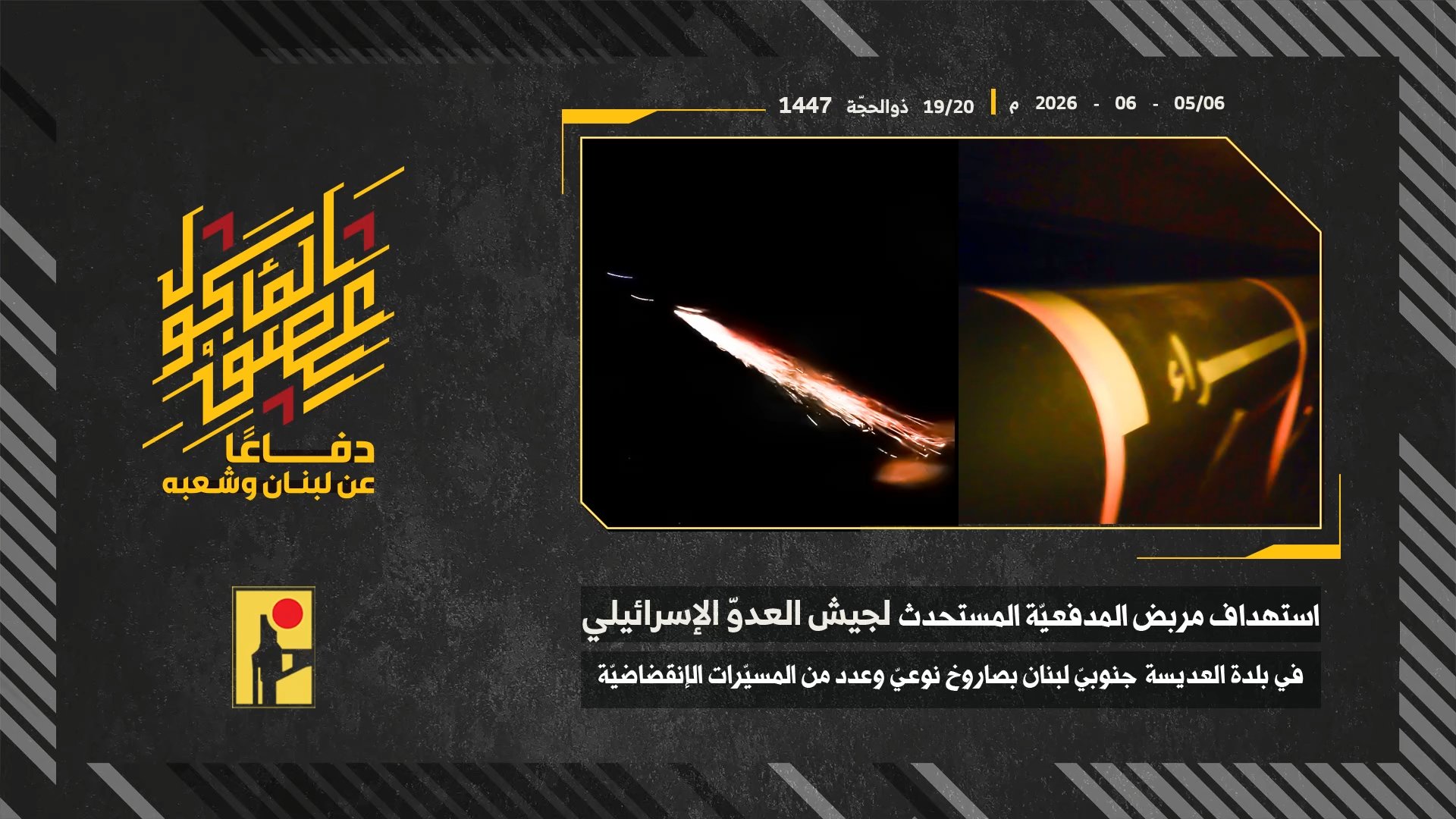 استهداف المقاومة الإسلامية بتاريخ 05 06-06-2026 مربض المدفعيّة المُستَحدث التابع لجيش العدو الإسرائيلي في بلدة العديسة.mp4_snapshot_00.00_[2026-06-13_14.53.07]