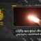 استهداف المقاومة الإسلامية بتاريخ 05-06-2026 تجمّع آليات وجنود جيش العدو الإسرائيلي في محيط قلعة الشقيف