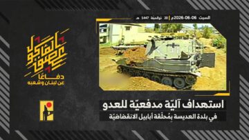 استهداف المقاومة الإسلامية بتاريخ 06-06-2026 آلية مدفعيّة تابعة لجيش العدو الإسرائيلي في بلدة العديسة.mp4_snapshot_00.00_[2026-06-16_20.48.50]