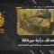 استهداف المقاومة الإسلامية بتاريخ 06-06-2026 دبّابة ميركافا تابعة لجيش العدو الإسرائيلي في محيط موقع بلاط المستحدث