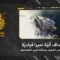 استهداف المقاومة الإسلامية بتاريخ 07-06-2026 آلية نميرا قيادية تابعة لجيش العدو الإسرائيلي في أطراف بلدة يحمر الشقيف