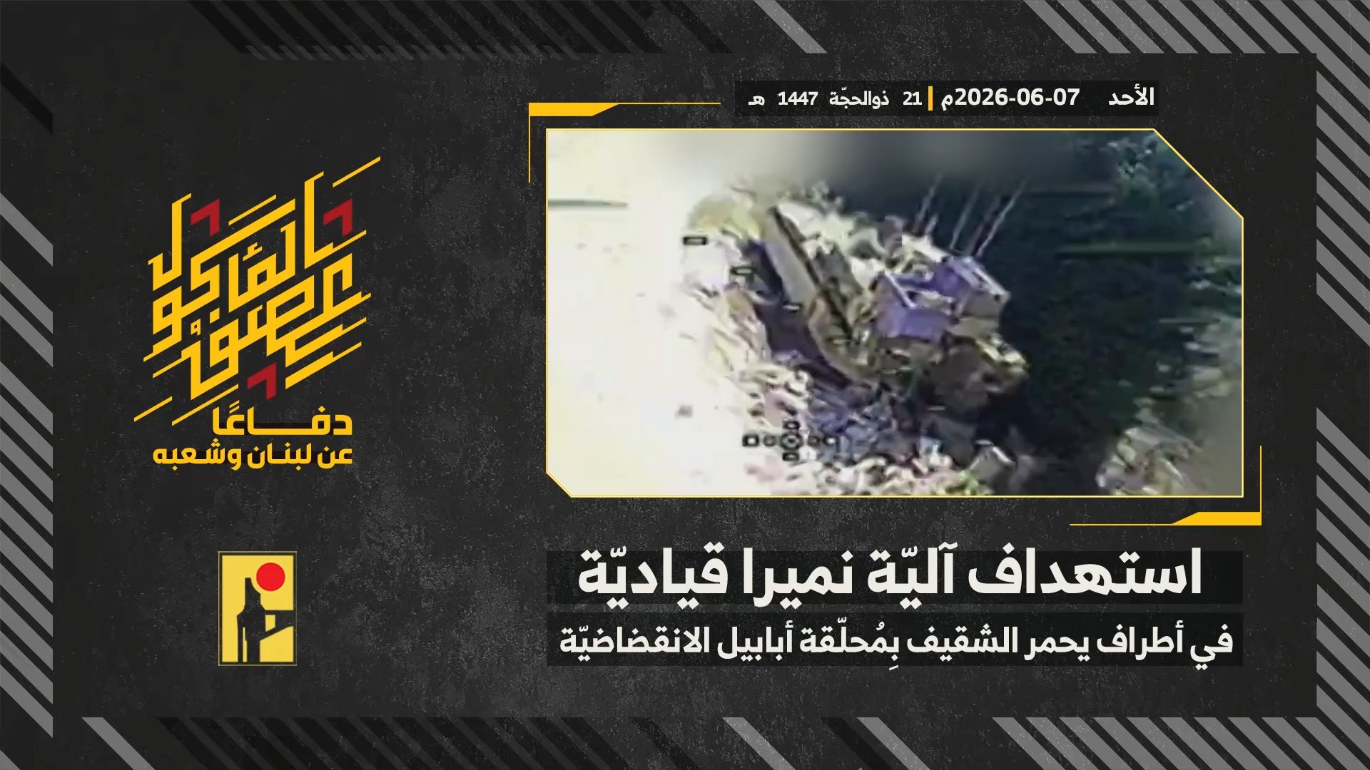 استهداف المقاومة الإسلامية بتاريخ 07-06-2026 آلية نميرا قيادية تابعة لجيش العدو الإسرائيلي في أطراف بلدة يحمر الشقيف.mp4_snapshot_00.00_[2026-06-14_13.53.28]