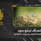 استهداف المقاومة الإسلامية بتاريخ 07-06-2026 تجمّع لجنود جيش العدو الإسرائيلي في محيط قلعة الشقيف