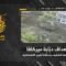 استهداف المقاومة الإسلامية بتاريخ 07-06-2026 دبّابة ميركافا تابعة لجيش العدو الإسرائيلي في محيط قلعة الشقيف