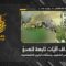 استهداف المقاومة الإسلامية بتاريخ 08-06-2026 آليات تابعة لجيش العدو الإسرائيلي في أطراف بلدة يحمر الشقيف