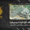 استهداف المقاومة الإسلامية بتاريخ 08-06-2026 آلية قيادة وسيطرة تابعة لجيش العدو الإسرائيلي في أطراف بلدة يحمر الشقيف