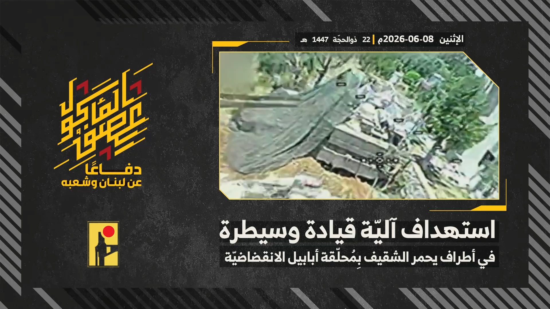 استهداف المقاومة الإسلامية بتاريخ 08-06-2026 آلية قيادة وسيطرة تابعة لجيش العدو الإسرائيلي في أطراف بلدة يحمر الشقيف.mp4_snapshot_00.00_[2026-06-14_13.53.37]