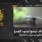 استهداف المقاومة الإسلامية بتاريخ 08-06-2026 تجمّع لجنود جيش العدو الإسرائيلي في بلدة الناقورة