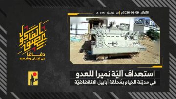 استهداف المقاومة الإسلامية بتاريخ 09-06-2026 آلية نميرا تابعة لجيش العدو الإسرائيلي في مدينة الخيام.mp4_snapshot_00.00_[2026-06-15_14.31.46]