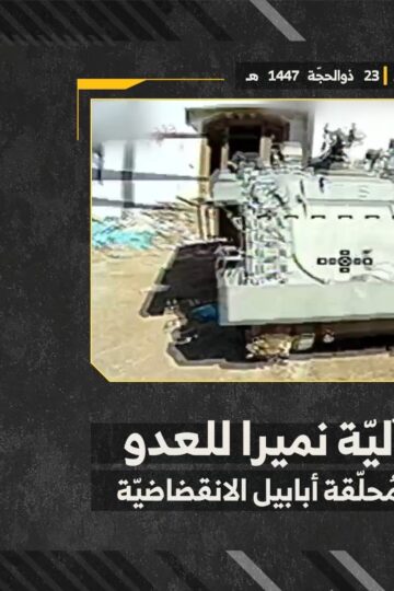 استهداف المقاومة الإسلامية بتاريخ 09-06-2026 آلية نميرا تابعة لجيش العدو الإسرائيلي في مدينة الخيام.mp4_snapshot_00.00_[2026-06-15_14.31.46]