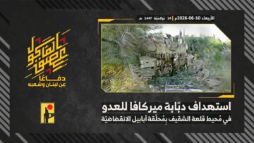 استهداف المقاومة الإسلامية بتاريخ 10-06-2026 دبّابة ميركافا تابعة لجيش العدو الإسرائيلي في محيط قلعة الشقيف.mp4_snapshot_00.00_[2026-06-15_14.14.28]