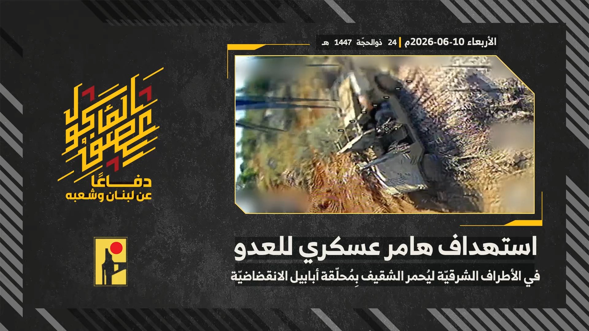 استهداف المقاومة الإسلامية بتاريخ 10-06-2026 هامر عسكري تابع لجيش العدو الإسرائيلي في الأطراف الشرقية لبلدة يحمر الشقيف.mp4_snapshot_00.00_[2026-06-16_20.48.40]