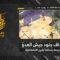 استهداف المقاومة الإسلامية بتاريخ 11-06-2026 جنود جيش العدو الإسرائيلي في بلدة العديسة