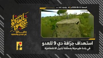 استهداف المقاومة الإسلامية بتاريخ 12-06-2026 جرافة (D9) تابعة لجيش العدو الإسرائيلي في بلدة طيرحرفا.mp4_snapshot_00.00_[2026-06-24_20.52.13]