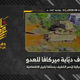 استهداف المقاومة الإسلامية بتاريخ 12-06-2026 دبّابة ميركافا تابعة لجيش العدو الإسرائيلي في الأطراف الشرقية لبلدة يحمر الشقيف.mp4