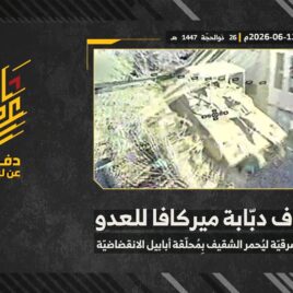 استهداف المقاومة الإسلامية بتاريخ 12-06-2026 دبّابة ميركافا تابعة لجيش العدو الإسرائيلي في الأطراف الشرقية لبلدة يحمر الشقيف.mp4_