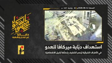 استهداف المقاومة الإسلامية بتاريخ 12-06-2026 دبّابة ميركافا تابعة لجيش العدو الإسرائيلي في الأطراف الشرقية لبلدة يحمر الشقيف.mp4_