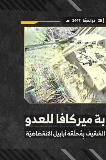 استهداف المقاومة الإسلامية بتاريخ 12-06-2026 دبّابة ميركافا تابعة لجيش العدو الإسرائيلي في الأطراف الشرقية لبلدة يحمر الشقيف.mp4_