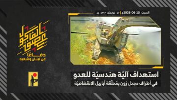 استهداف المقاومة الإسلامية بتاريخ 13-06-2026 آلية هندسيّة تابعة لجيش العدو الإسرائيلي في أطراف بلدة مجدل زون.mp4_snapshot_00.00_[2026-06-24_20.51.00]